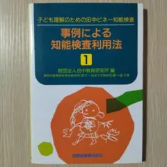 田中ビネー知能検査6理論活用マニュアル 田中ビネー知能検査Ⅵ（シックス） | 田研出版株式会社