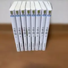 不死と罰　全8巻セット