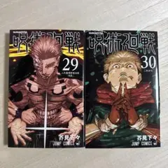 呪術廻戦　２９巻　３０巻　芥見下々　２冊セット