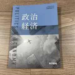 東京書籍 政治・経済　令和6年印刷