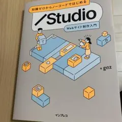 知識ゼロからノーコードではじめる Studio Webサイト制作入門