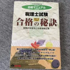 【中古】 不動産鑑定士第２次試験合格の秘訣 戦略的学習法と合格体験記集 ２００２年度版/ＴＡＣ/ＴＡＣ株式会社 不動産鑑定士 短答式試験 鑑定理論 過去問題集 2024年度版