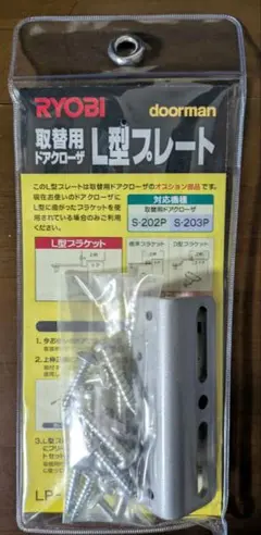 RYOBI L型プレート ネジ付き LP-1