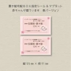 赤ちゃんが寝ています　荷物は玄関前へ置き配ＯＫです　シール&マグネット