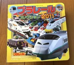 プラレールコレクション2011
