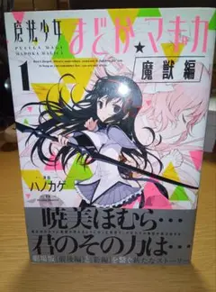 魔法少女まどか☆マギカ 魔獣編 1巻 初版