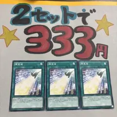 遊戯王　輝望道　3枚 2セット333円♪ピヨ