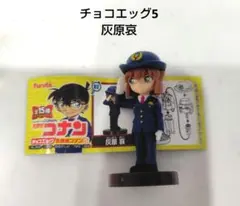 名探偵コナン　チョコエッグ5　灰原哀