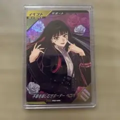 不幸を楽しむサポーター　ベロバ　PSC-066ガンバレジェンズ