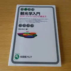3o-300 観光学入門 ポスト・マス・ツーリズムの観光学 有斐閣アルマ
