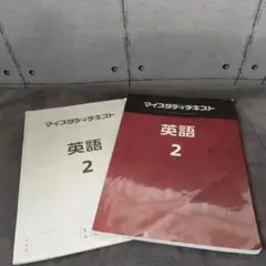 英語2年 マイスタディテキスト 木村塾
