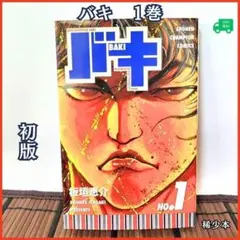 【初版】バキ 1巻 板垣 恵介 秋田書店 少年チャンピオン
