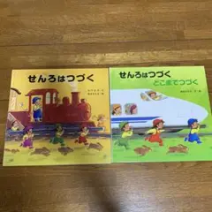 せんろはつづく 2冊セット