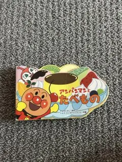 アンパンマンと食べ物　絵本