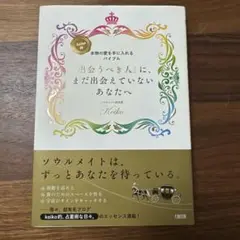 出会うべき人に、まだ出会えていないあなたへ