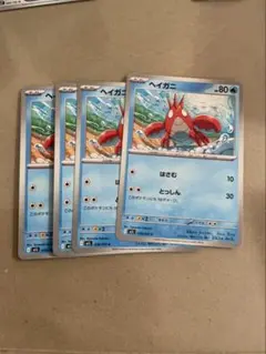ヘイガニ　4枚