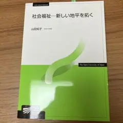 社会福祉—新しい地平を拓く