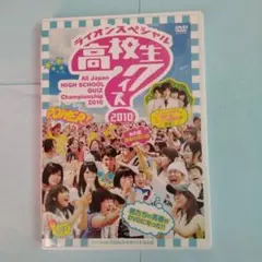 ライオンスペシャル 高校生クイズ 2010 DVD スーパーセール 目玉商品 DVD「第30回全国高等学校クイズ選手権