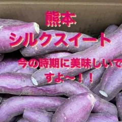 シルクスイート5キロ Sサイズ 皮むけ少しあり