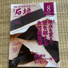 月刊石垣2025.8月号