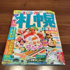 まっぷる 札幌 小樽・富良野・旭山動物園'26 らくかるサイズ