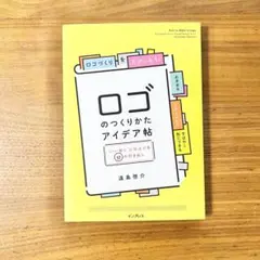 【美品✨】ロゴのつくりかたアイデア帖