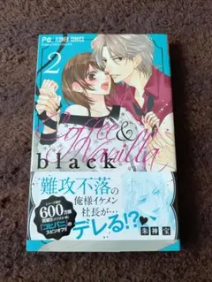 Coffee & Vanilla　 2巻