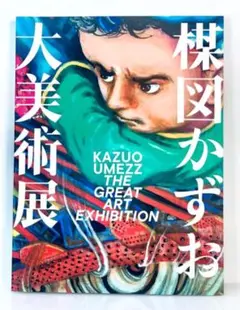 2025年最新】楳図かずお大美術展 カタログの人気アイテム - メルカリ