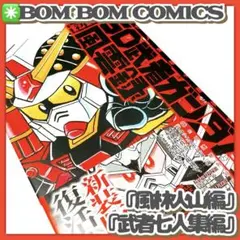 美品✳️漫画『新装版 SD武者ガンダム 風雲録 武者七人衆編+風林火山編』帯付き