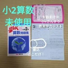 最レベ算数問題集小学2年 段階別 難関中学校をめざし、最高レベルの学力を!!