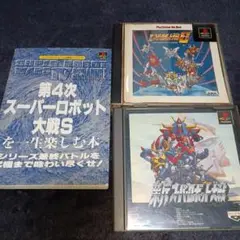 第4次スーパーロボット大戦Sを一生楽しむ本　セット