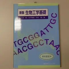 生物工学基礎