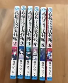 夜桜さんちの大作戦1-6巻セット