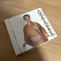 三波春夫　全曲集