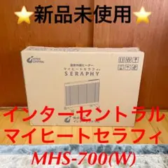 ⭐️新品未使用⭐️インターセントラル マイヒートセラフィ MHS-700(W)