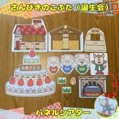 【誕生会】さんびきのこぶた　パネルシアター