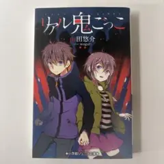 リアル鬼ごっこ 小学館　ジュニア文庫