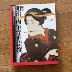 肉筆浮世絵　上下巻　まとめ売り 浮世絵の別嬪（べっぴん）さん」（大倉集古館）開幕レポート