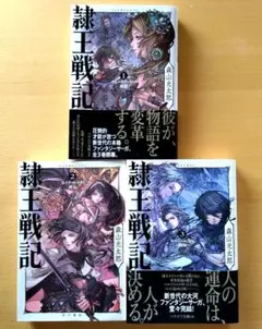 隷王戦記 1〜3巻 3冊セット