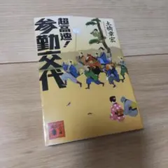超高速!参勤交代
