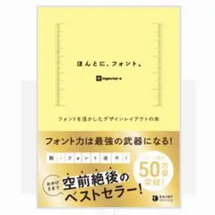 【カバーなし】ほんとに、フォント。フォントを活かしたデザインレイアウトの本