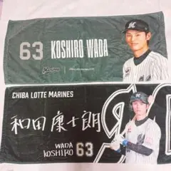 千葉ロッテマリーンズ　和田康士朗　フェイスタオル2枚