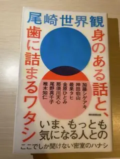 尾崎世界観 身のある話と、歯に詰まるワタシ