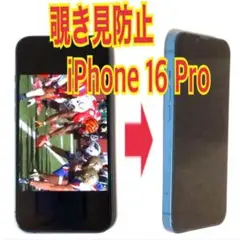 iPhone16Pro　覗き見防止　ガラス　フィルム　防油脂