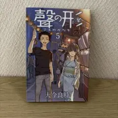 聲の形5 大今良時 中古漫画