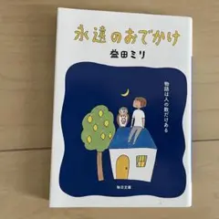 永遠のおでかけ（毎日文庫)／益田 ミリ