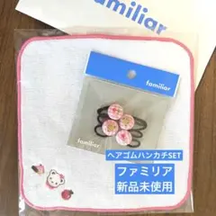 【新品】ファミリア ヘアゴムハンカチSET