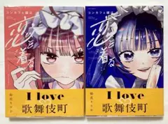 コンカフェ嬢は恋を着る　1,2巻
