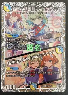 デュエマ　音響の音卿の精霊龍ラフルルラブ　(SR・キャラプレミアム) １枚