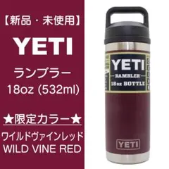 〈新品未使用〉ラスト1点　YETI  イエティ　タンブラー　18oz  水筒 新品未使用〉ラスト1点 YETI イエティ タンブラー 18oz 水筒